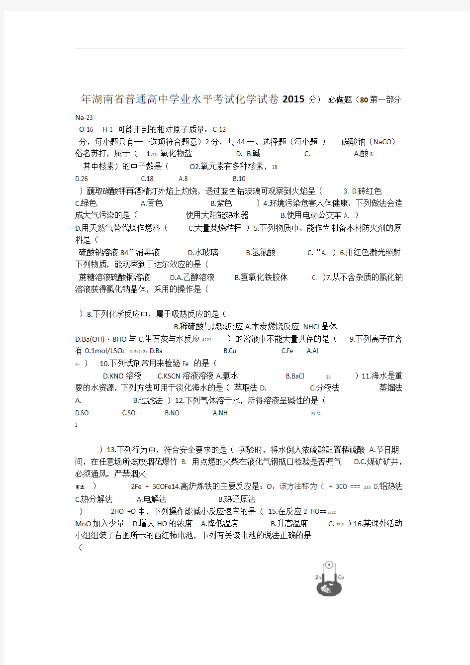 完整word版2015年湖南省普通高中学业水平考试化学试卷