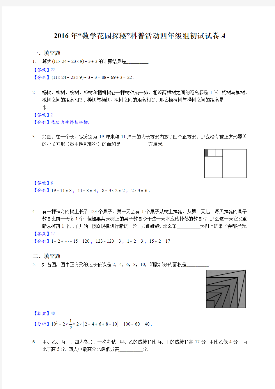 2016年数学花园探秘科普活动四年级组初试试卷A(解析)