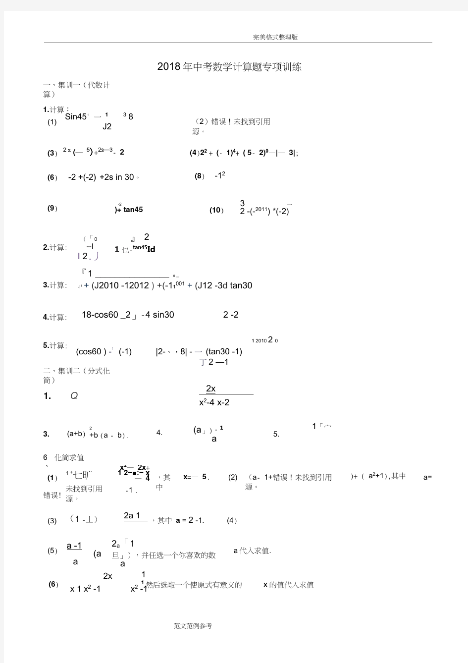 2018中考数学计算题专项训练