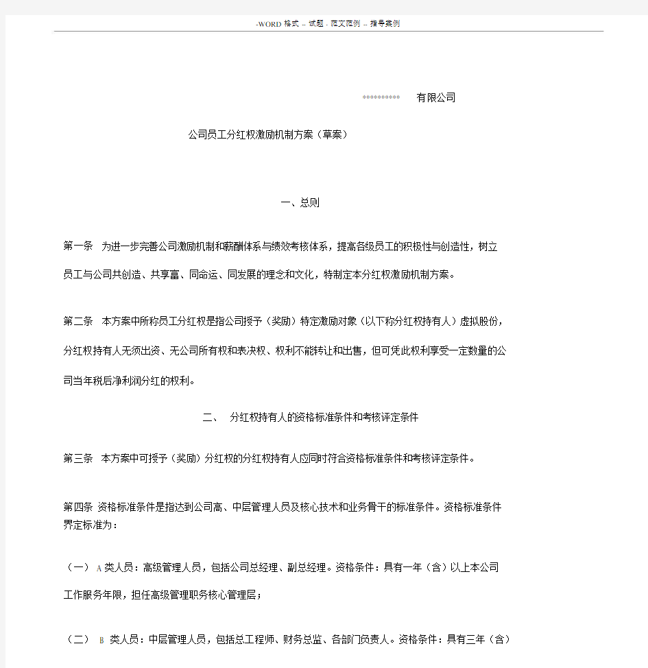 公司员工分红权激励机制规划方案草案.docx