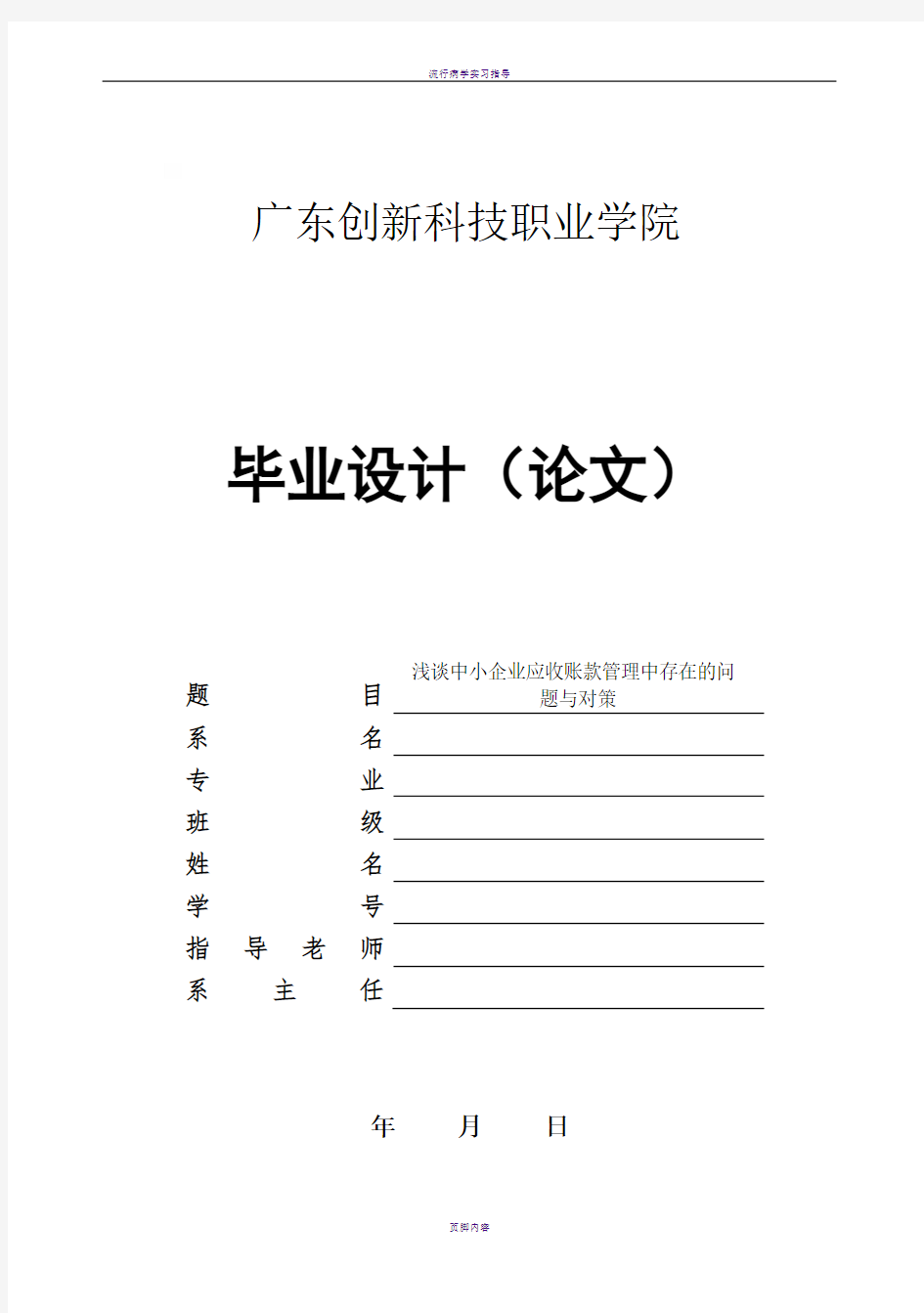 《浅谈中小企业应收账款管理中存在的问题与对策》