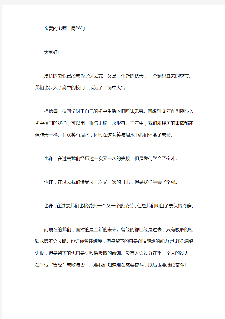 高中开学的学生代表发言稿