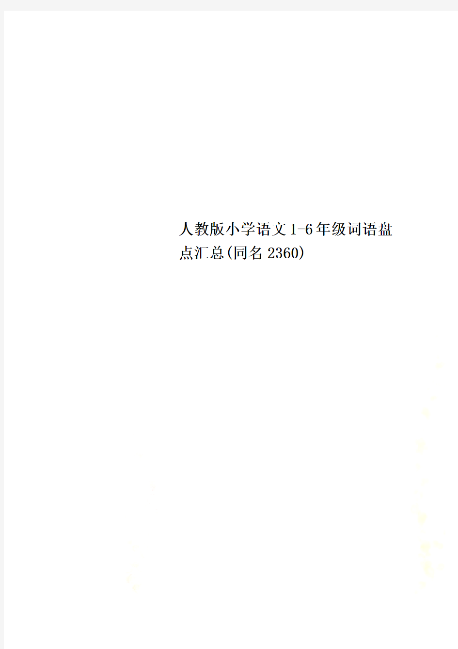 人教版小学语文1-6年级词语盘点汇总(同名2360)_New