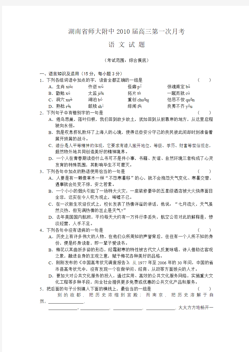 湖南省师大附中2010届高三第一次月考(语文)