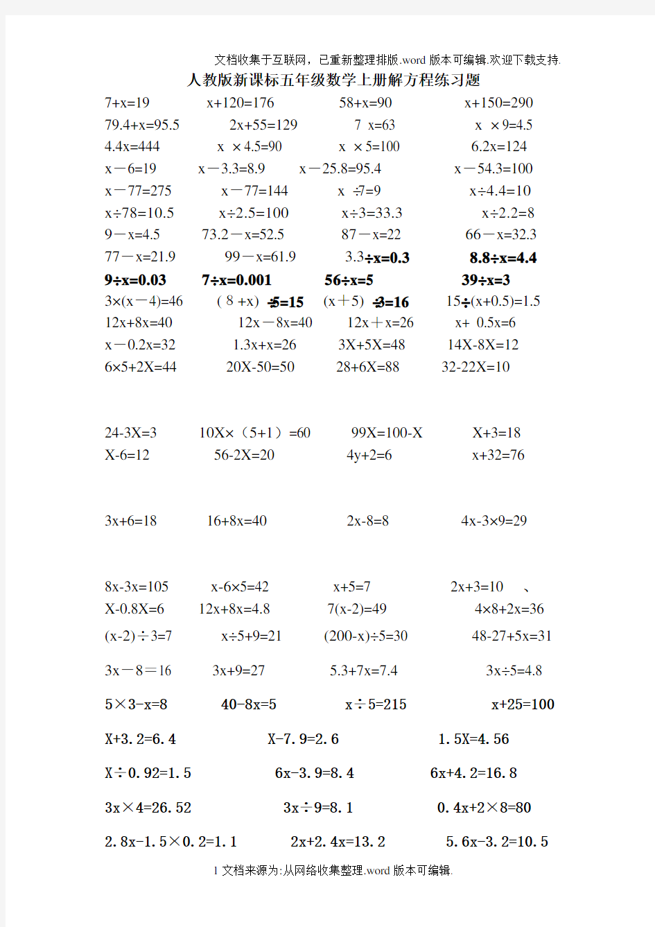 人教版新课标五年级数学上册解方程练习题130道