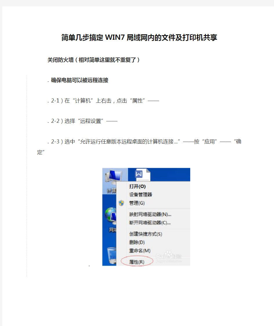 简单几步搞定WIN7局域网内的文件及打印机共享