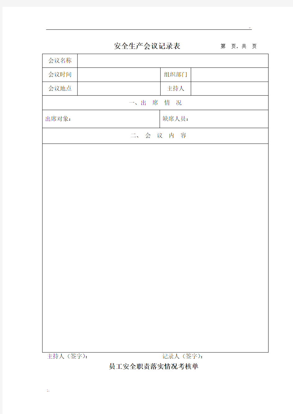 安全生产会议记录表格模板