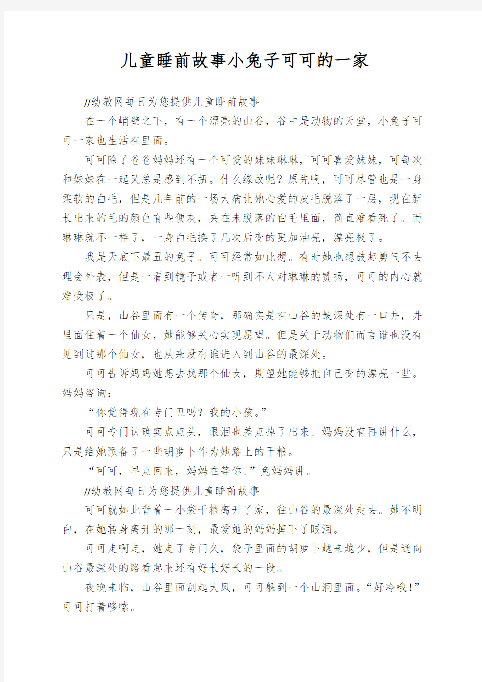 儿童睡前故事小兔子可可的一家