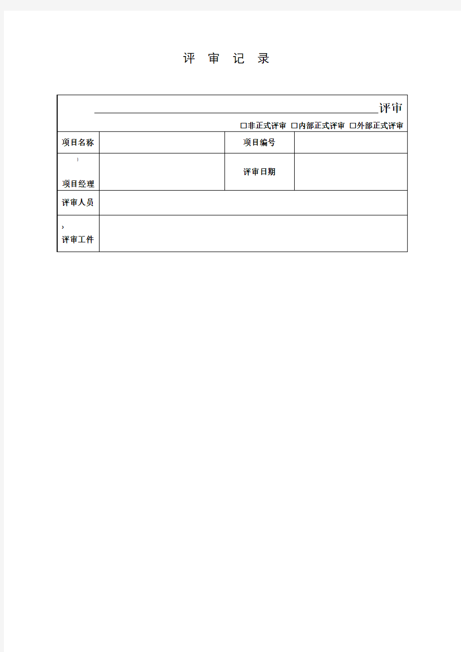项目评审记录表