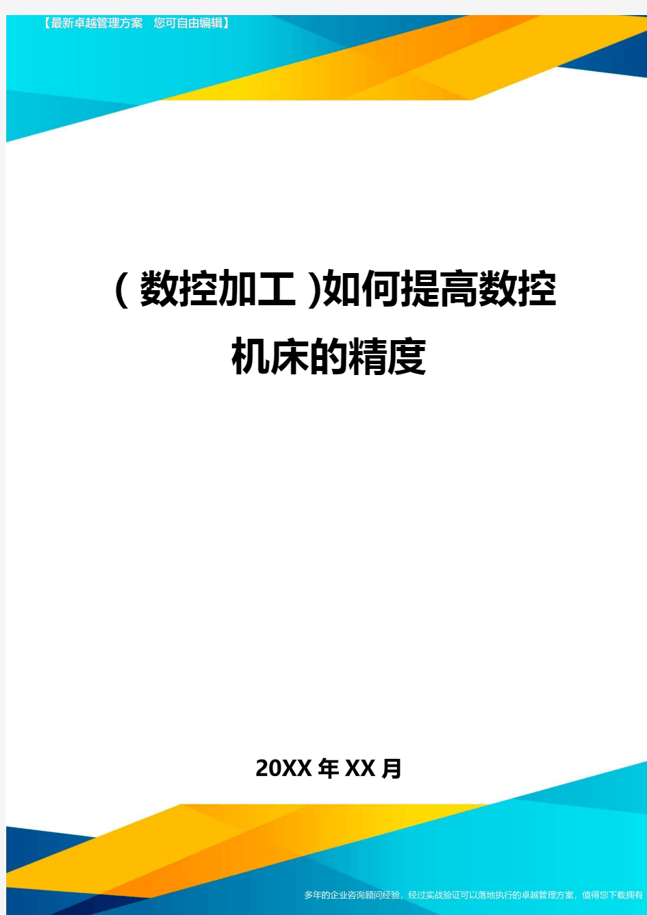 【数控加工类】如何提高数控机床的精度精编