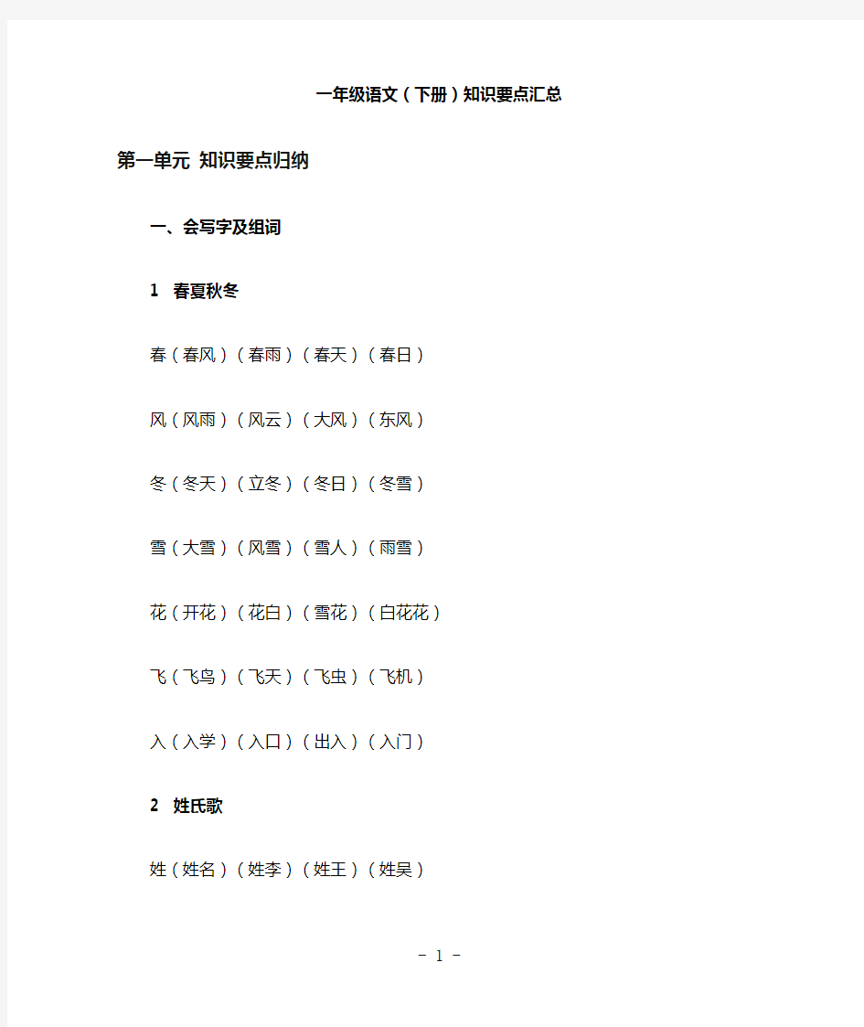 一年级语文(下册)知识要点汇总