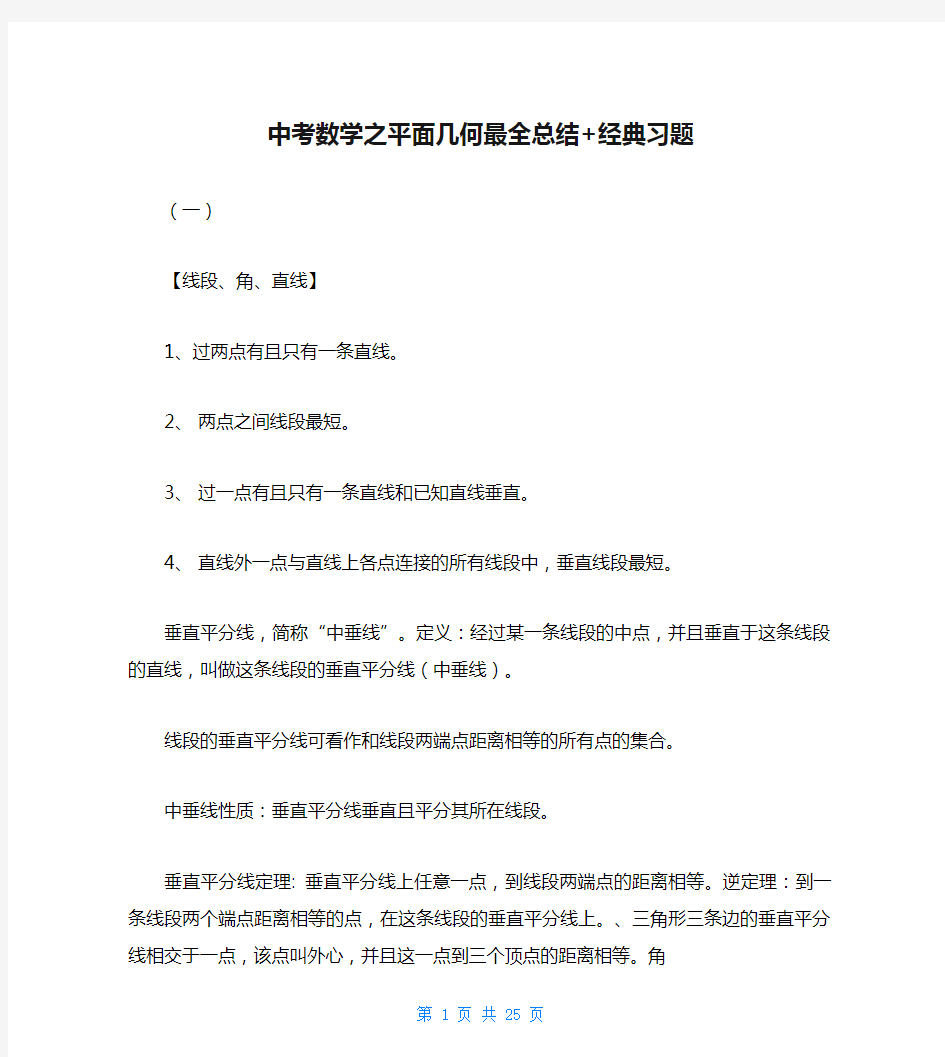 中考数学之平面几何最全总结+经典习题