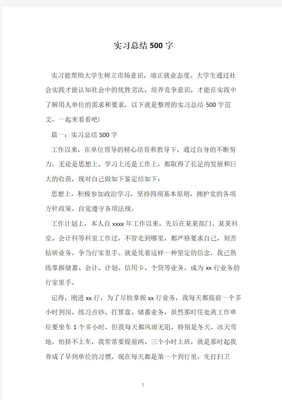 实习总结500字