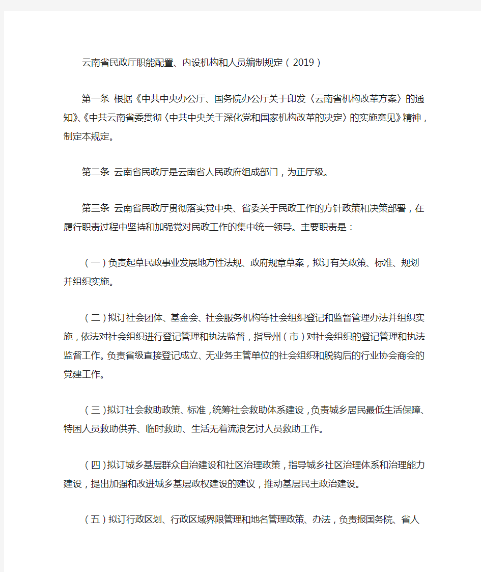 云南省民政厅职能配置、内设机构和人员编制规定(2019)