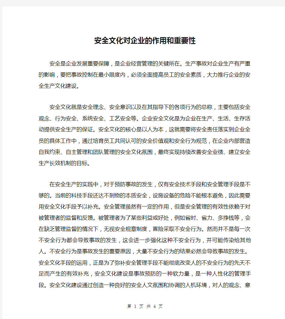 安全文化对企业的作用和重要性