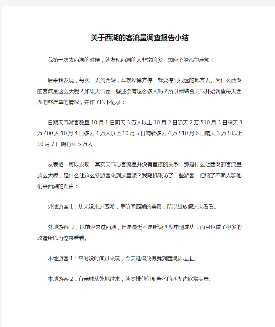 关于西湖的客流量调查报告小结