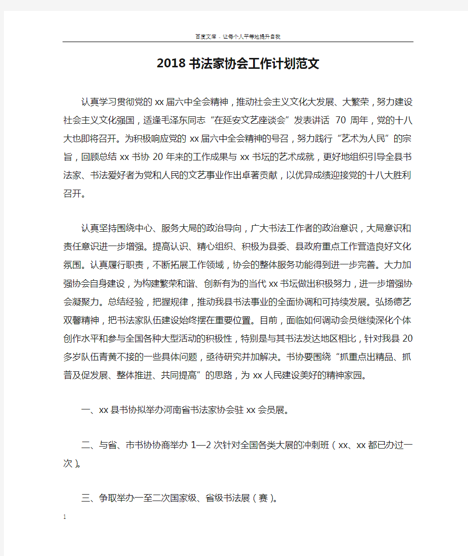 2018书法家协会工作计划范文