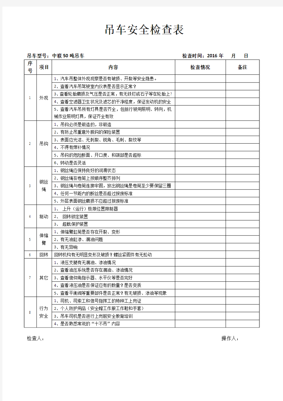 汽车吊安全检查表