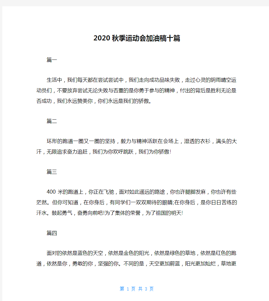 2020秋季运动会加油稿十篇