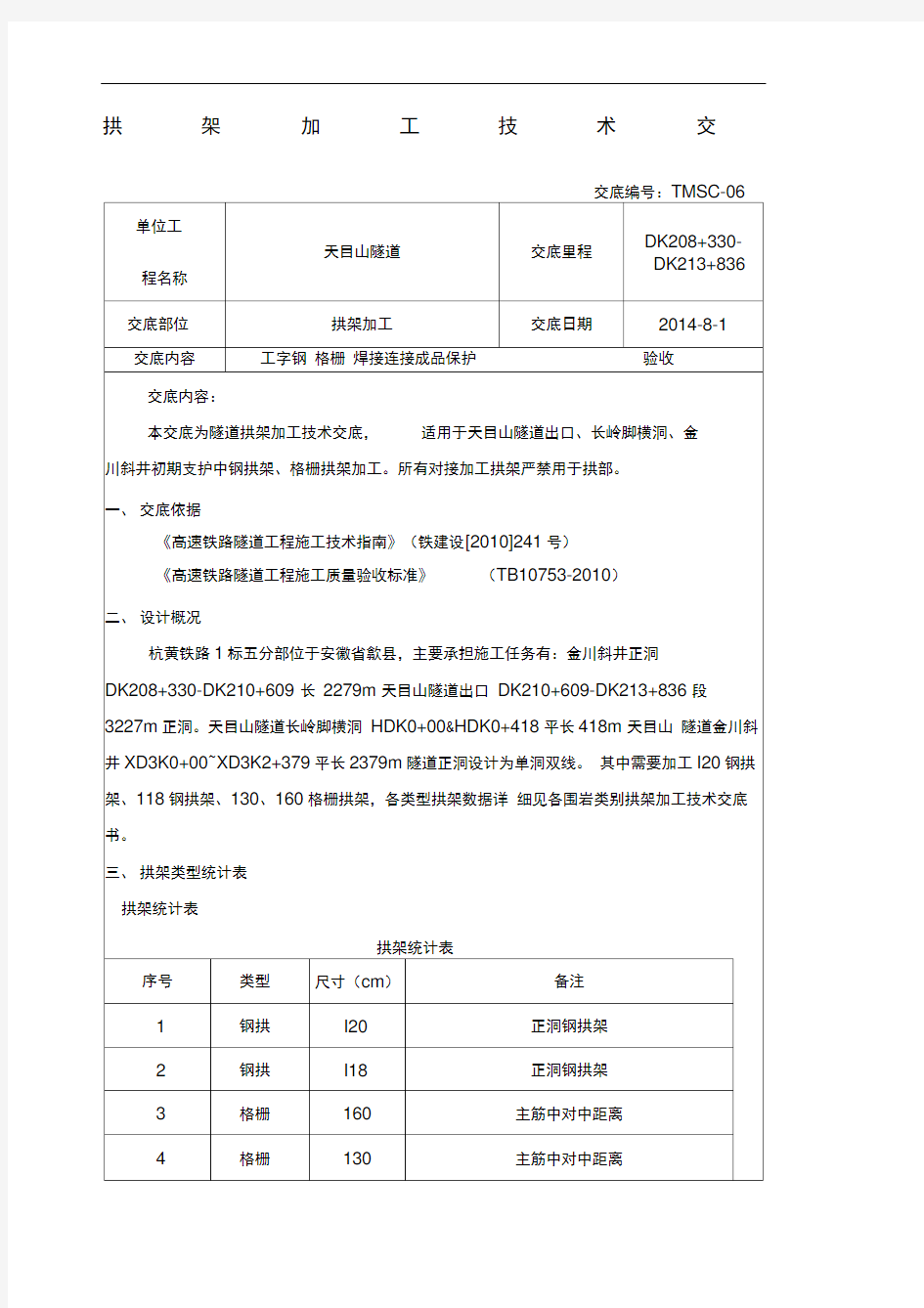 拱架加工技术交底