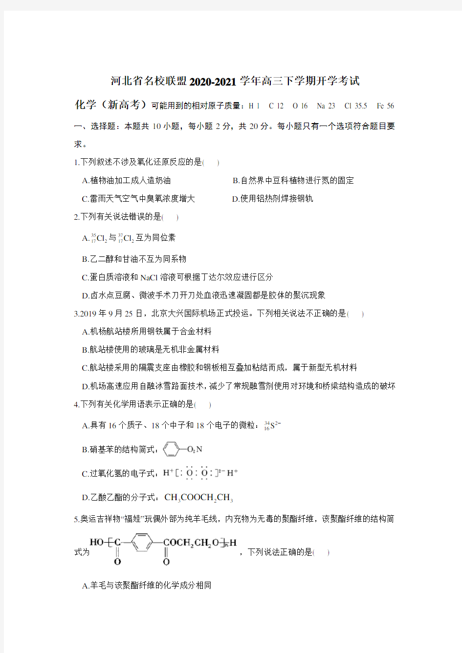 河北省名校联盟2021届高三下学期开学考试化学试题(新高考) Word版含答案