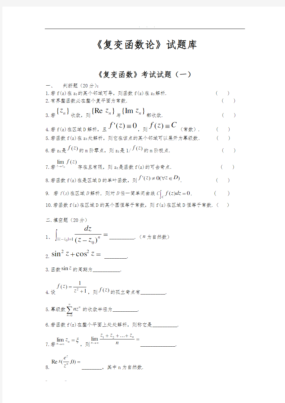 复变函数题库(包含好多试卷,后面都有答案)