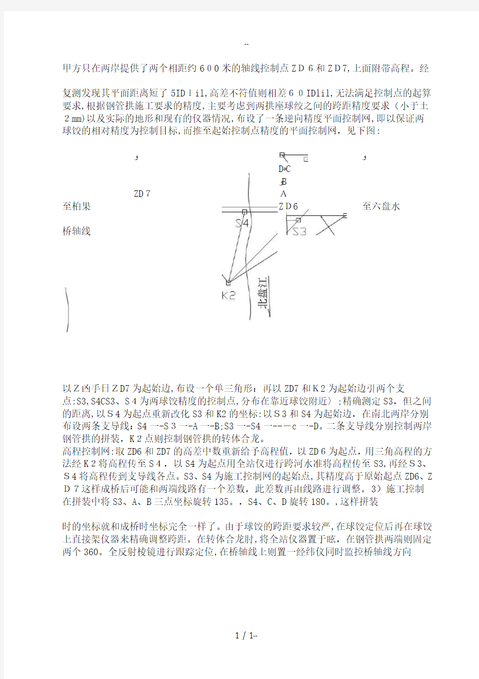 第十一章拱桥施工测量