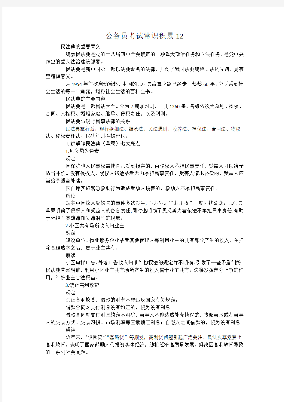 公务员考试常识积累12