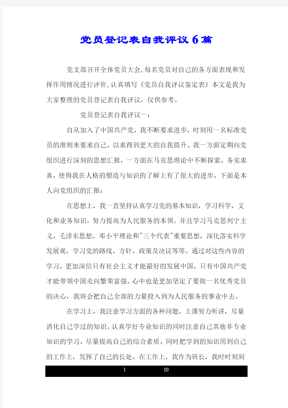 党员登记表自我评议6篇.doc