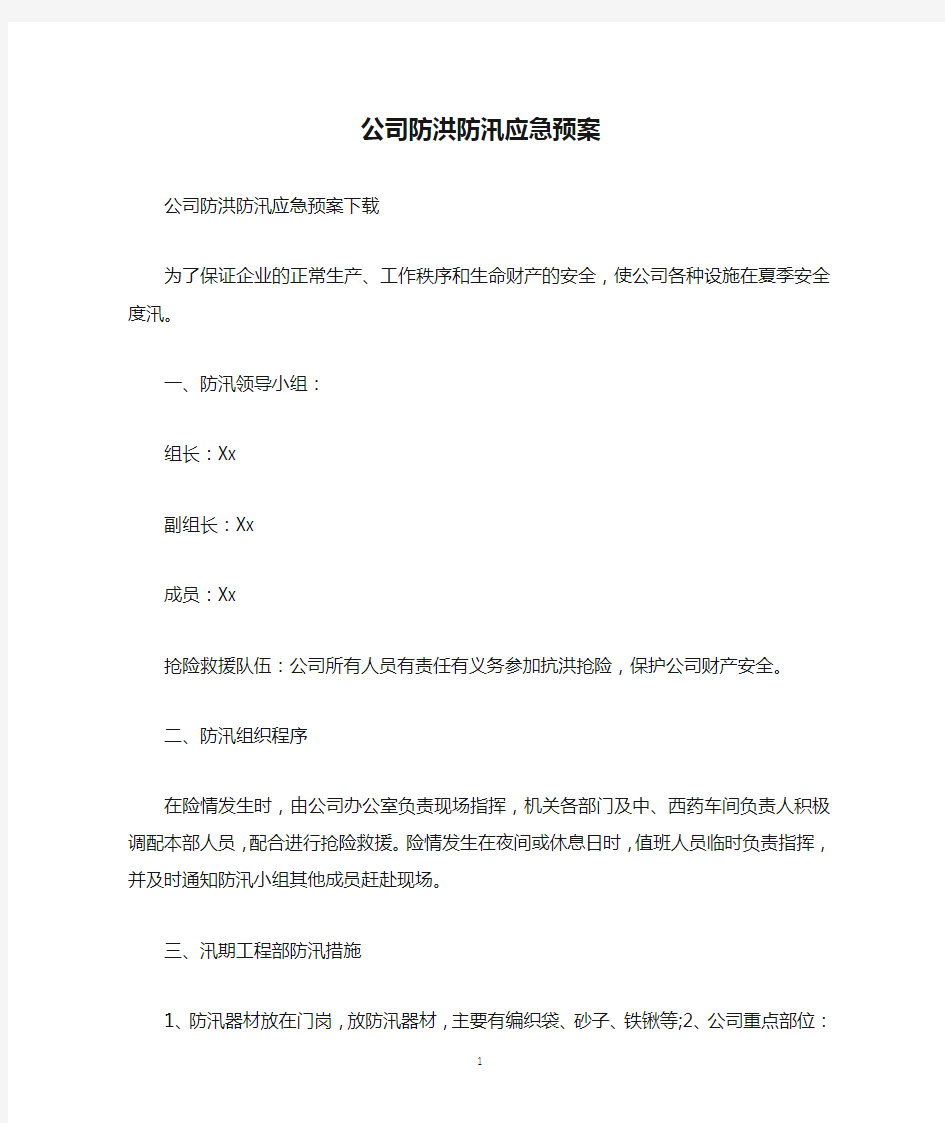 公司防洪防汛应急预案