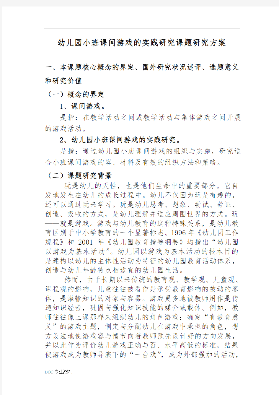 幼儿园小班课间游戏的实践研究课题研究方案