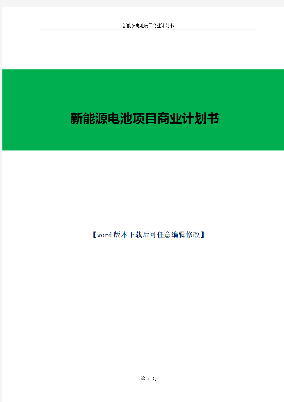 新能源电池项目商业计划书