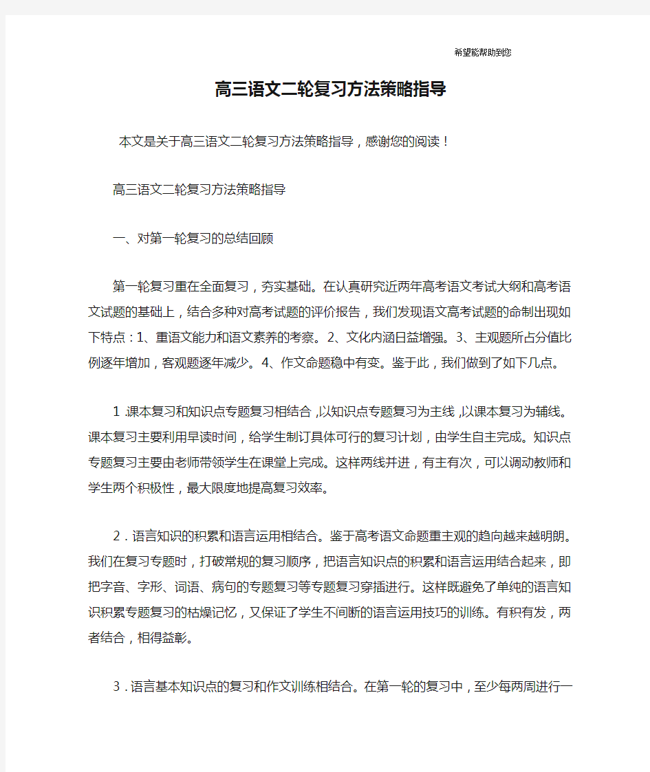 高三语文二轮复习方法策略指导