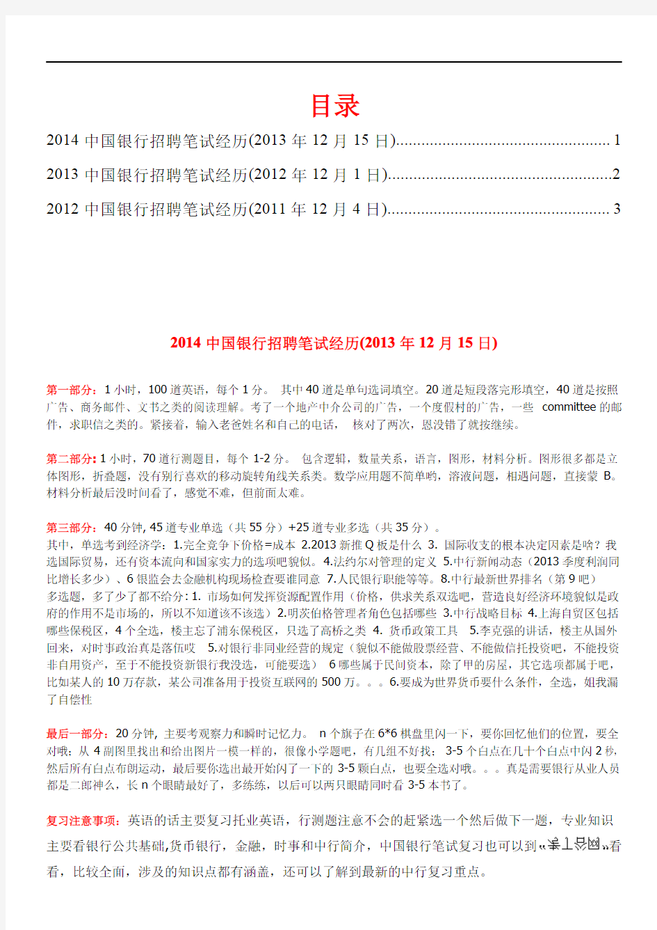 (精品)2014-2015年中国银行招聘考试真题笔试题型大全