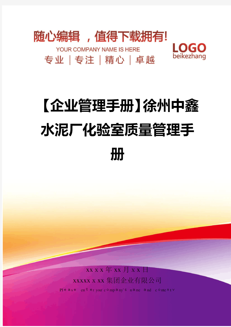 精编【企业管理手册】徐州中鑫水泥厂化验室质量管理手册