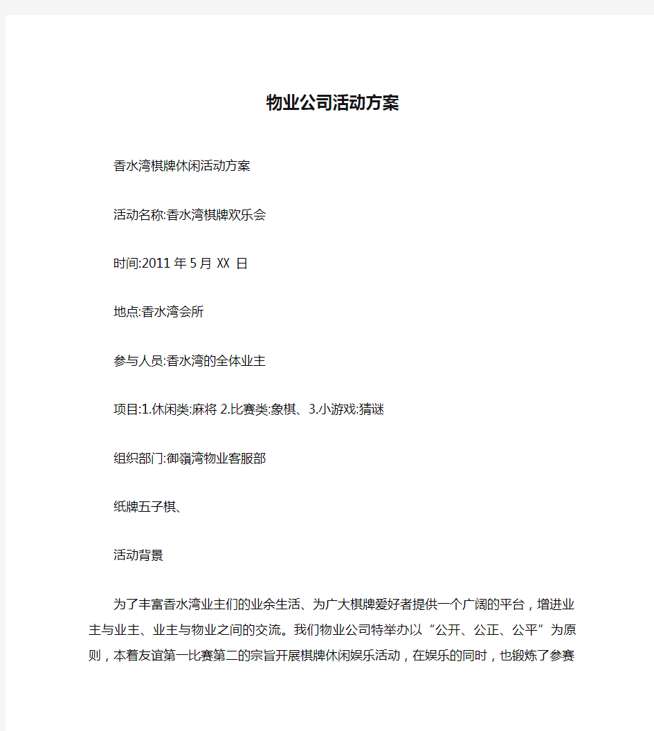 物业公司活动方案