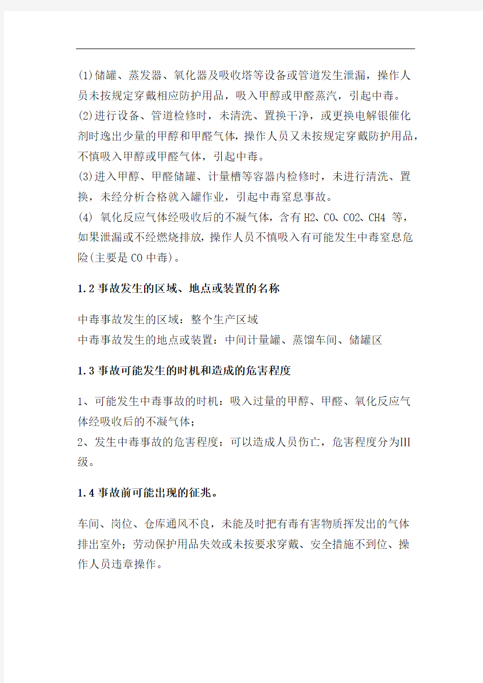 中毒现场处置方案