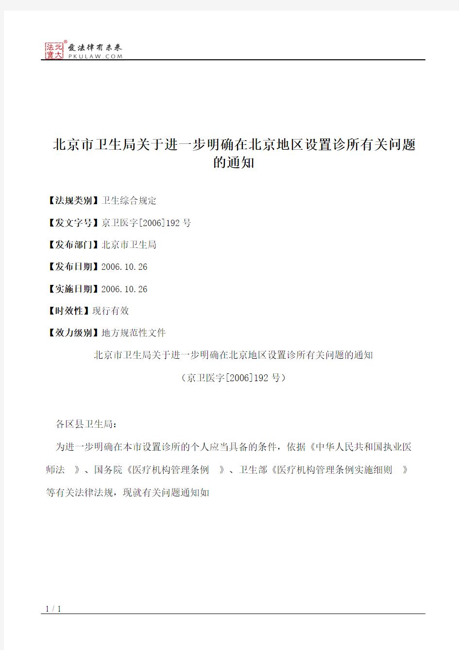 北京市卫生局关于进一步明确在北京地区设置诊所有关问题的通知