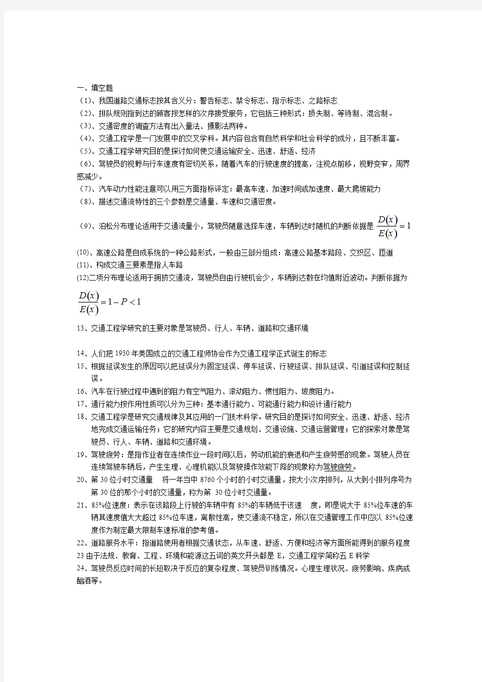 (完整版)交通工程学知识点,推荐文档