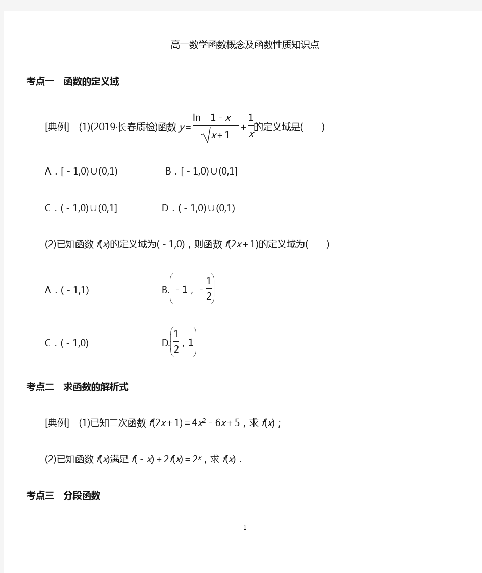 高一数学  函数概念及函数性质  知识点