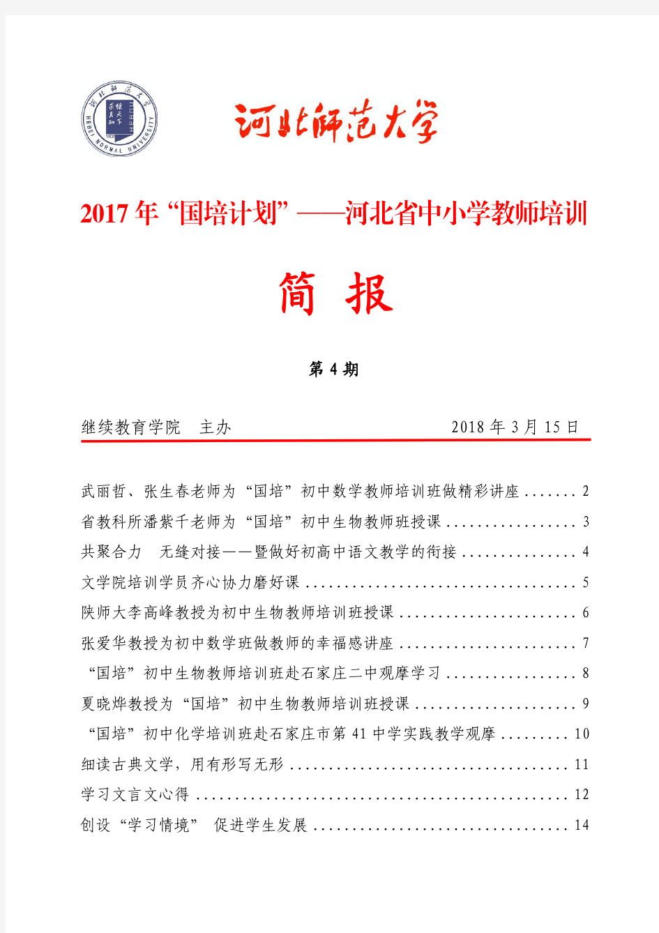 2017年国培计划——河北中小学教师培训