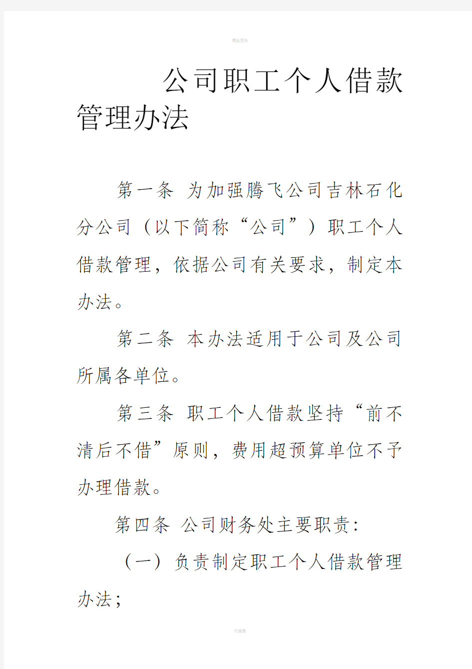 公司职工个人借款管理办法