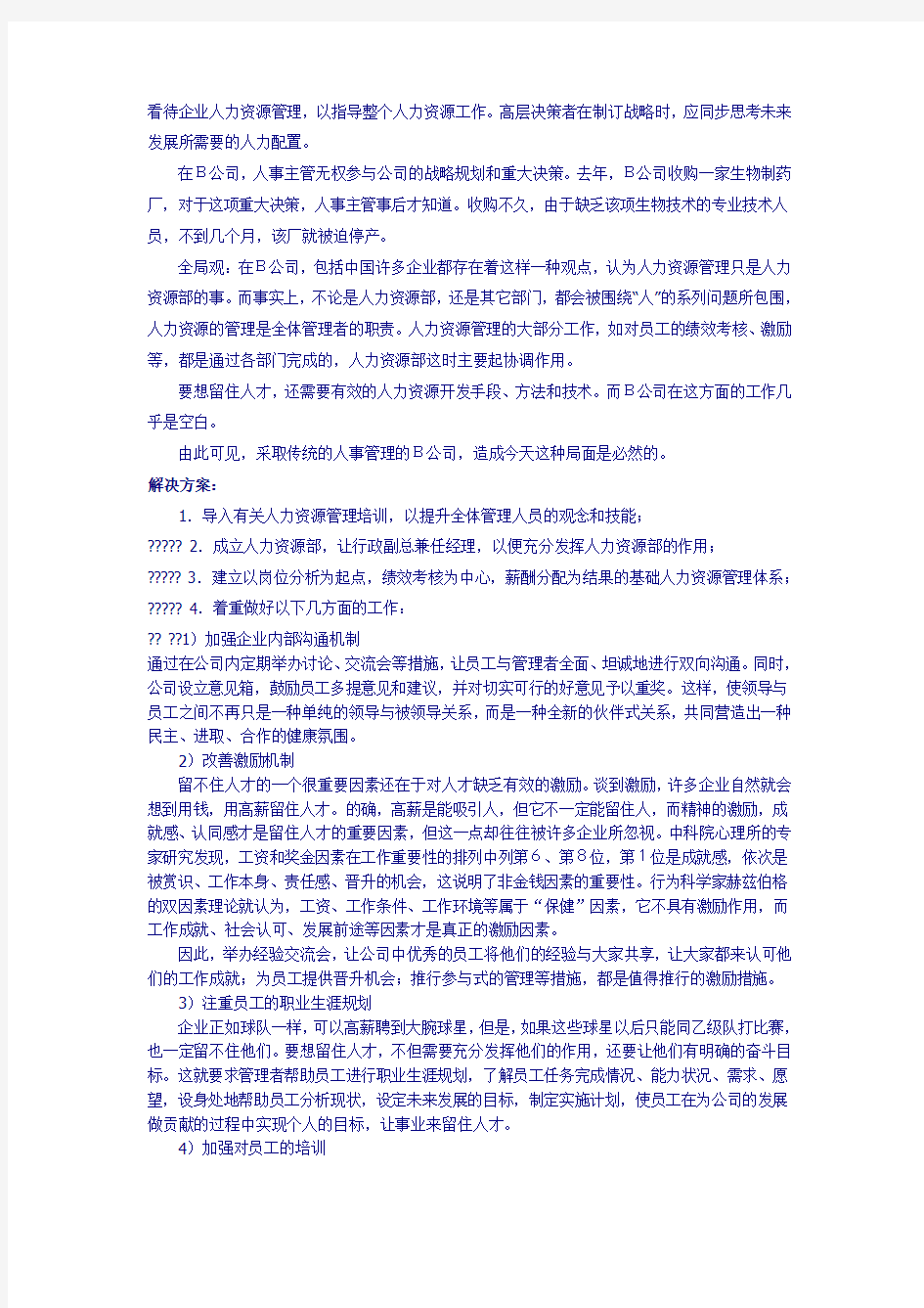 公司人力资源管理的诊断分析报告