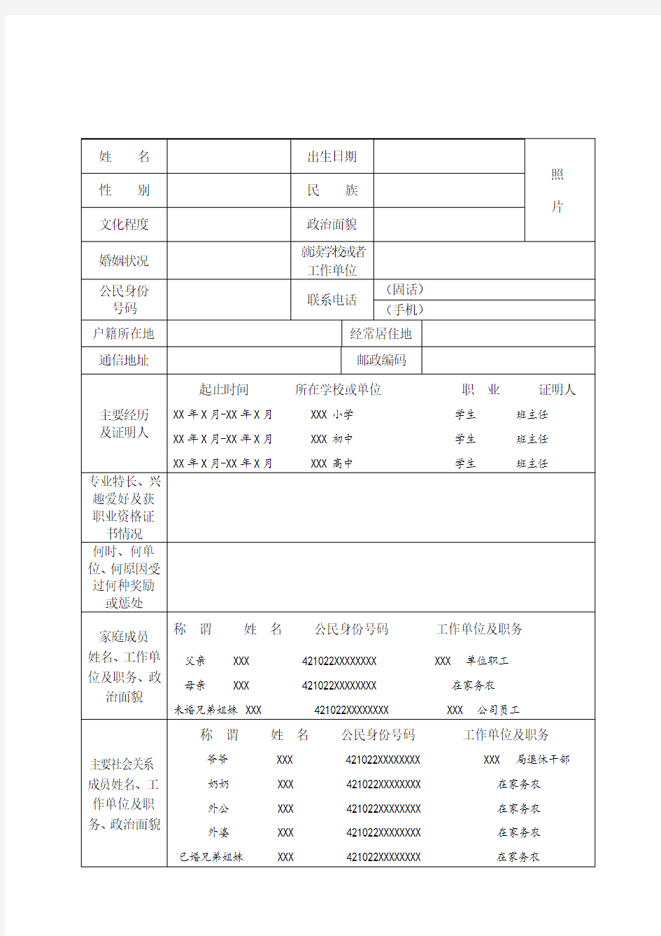 政治考核表填写模板