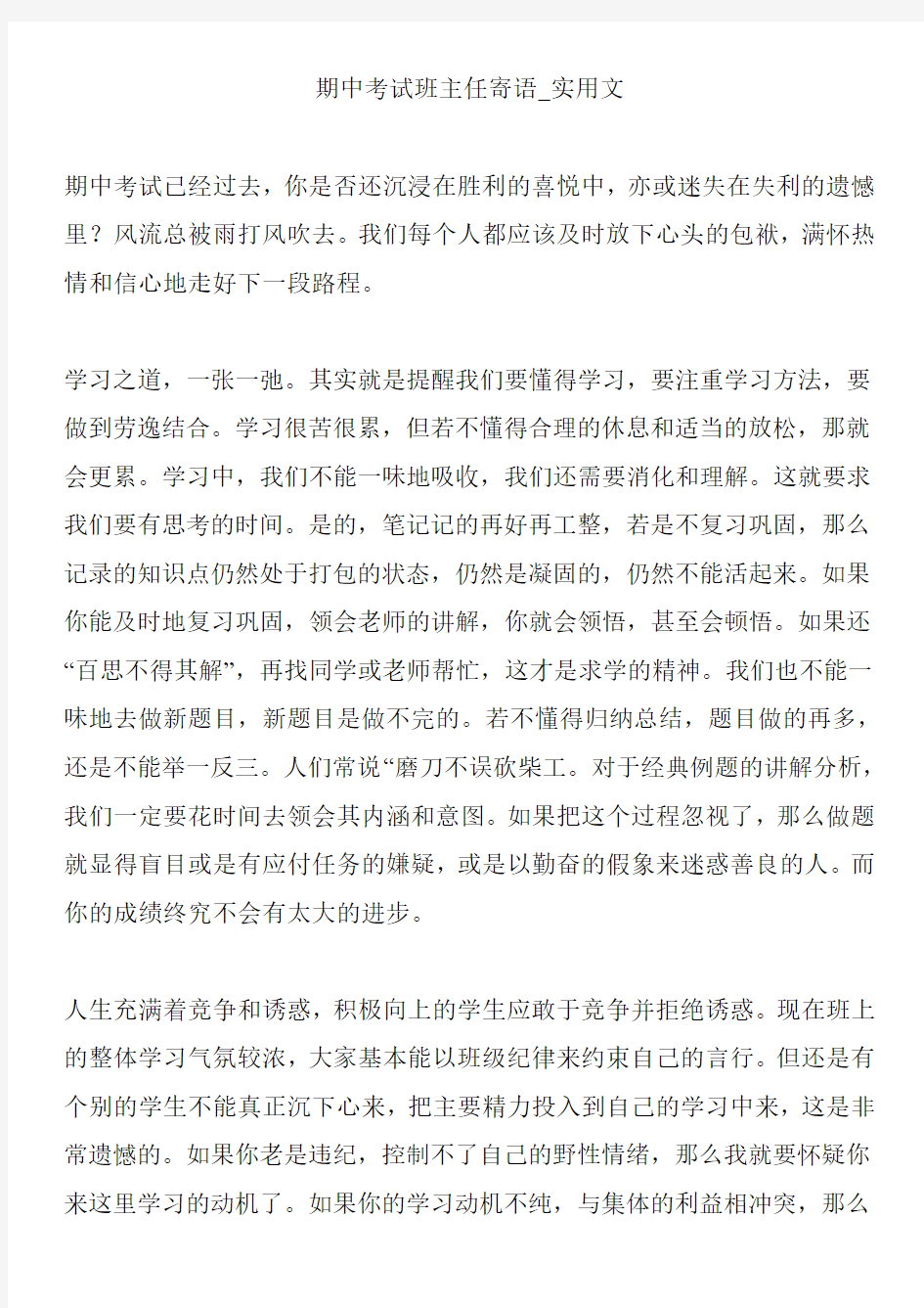 期中考试班主任寄语_实用文