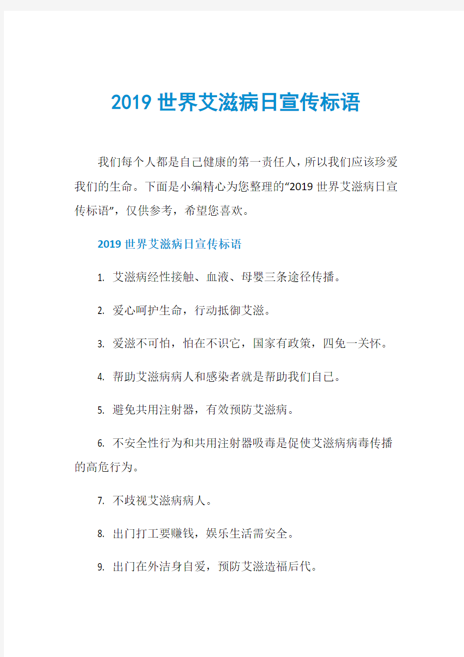 2019世界艾滋病日宣传标语