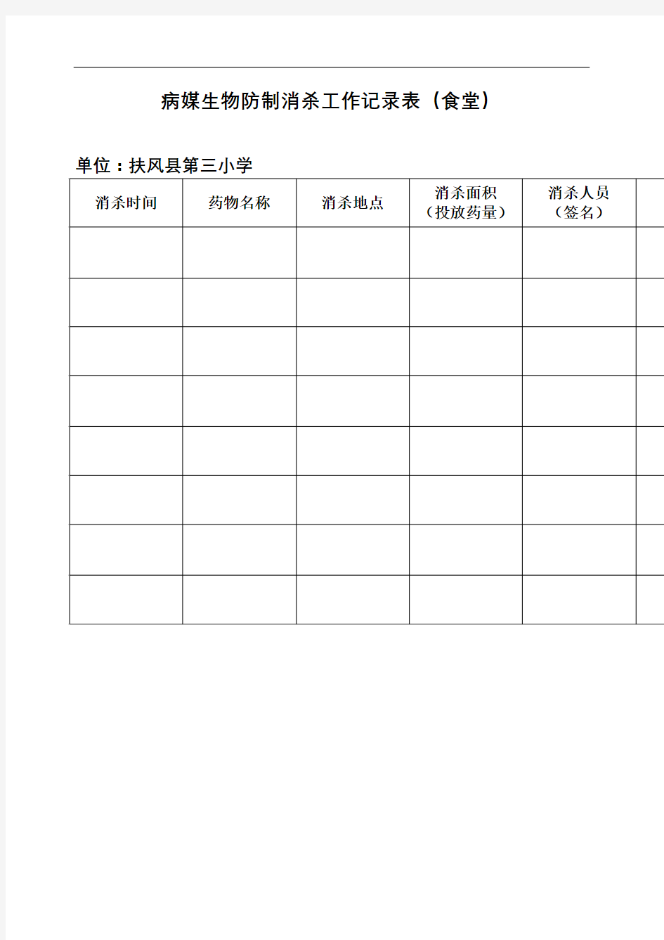 病媒生物防制消杀工作记录表