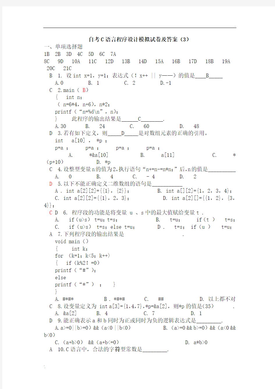 C语言程序设计模拟试卷及答案(3)