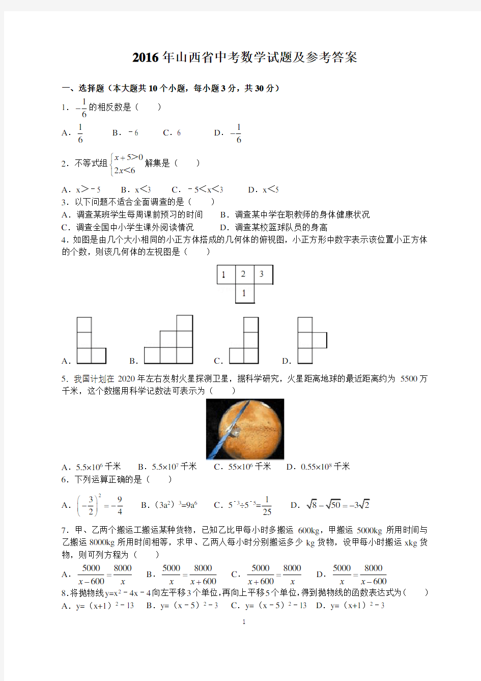 2016年山西省中考数学试题及参考答案(word解析版)