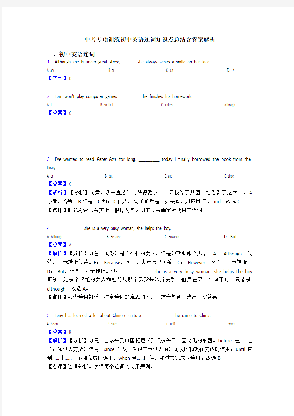 中考专项训练初中英语连词知识点总结含答案解析